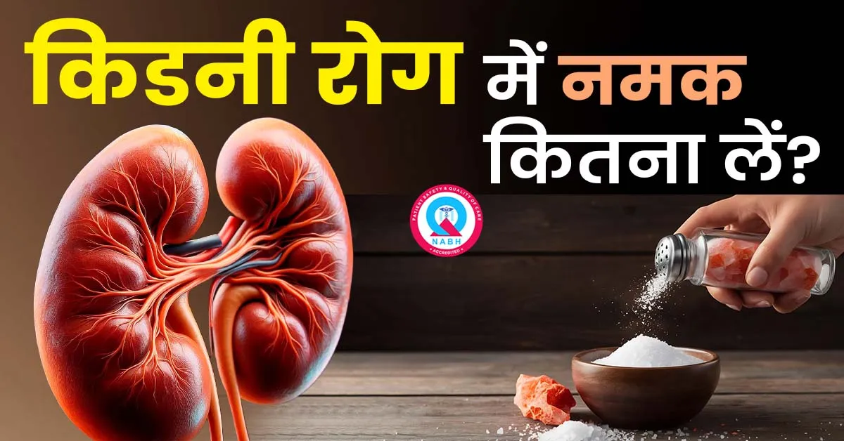 किडनी-रोग-में-नमक-कितना-लें